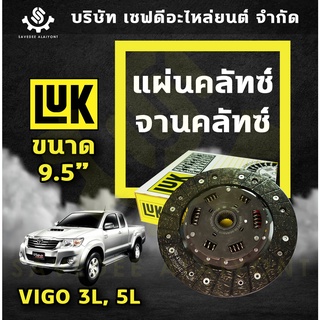 แผ่นคลัทซ์ จานคลัทซ์ TOYOTA VIGO 3L 5L ขนาด 9.5" นิ้ว LUK เยอรมัน