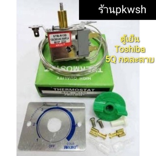 เทอร์โมสตัท Toshiba R130 Aruki เทอร์โมสตัท โตชิบา 5คิว กดละลาย ประตูเดียว ตัวควบคุมอุณภูมิ