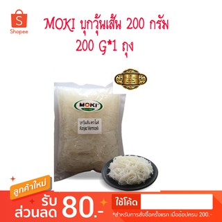 Keto/คีโต/MOKI บุกวุ้นเส้น 200g บุกเพื่อสุขภาพ Konjac Vermicelli วุ้นเส้น/Low Kcal/Gluten Free/Healthy Food/Vegan