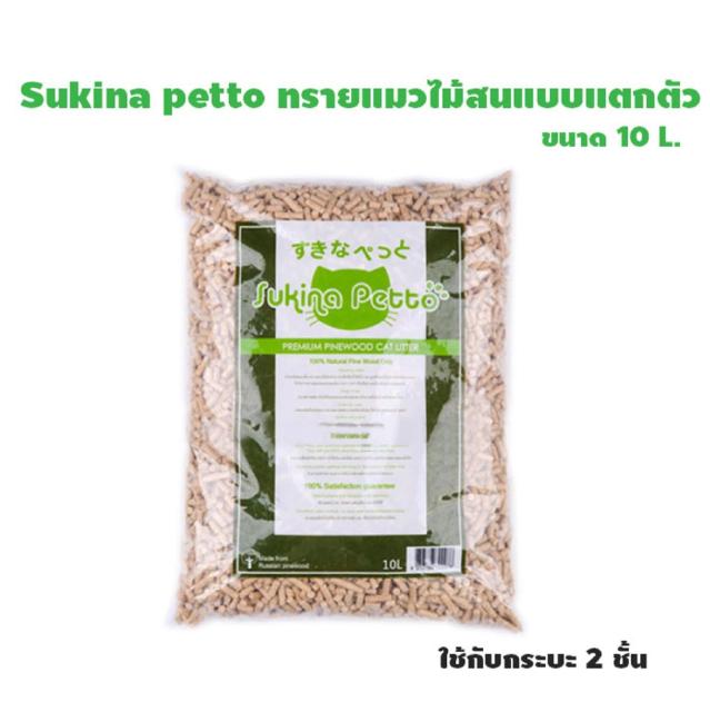 sukina petto ทรายแมว Pinewood ขนาด 10L. 1 ถุง