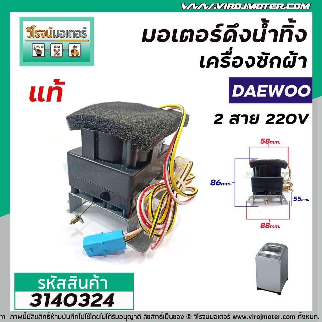 มอเตอร์เดรนน้ำทิ้งเครื่องซักผ้า Daewoo ( แท้ ) , SHARP , HAIER  , ทั่วไป  2 สาย 220V #QA22-98 #31403