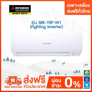 💥 ส่งฟรี 💥แอร์มิตซูบิชิ (Mitsubishi Heavy Duty) รุ่น SRK-YXP-W1 (Fighting Inverter) เฉพาะเครื่องส่งฟรี