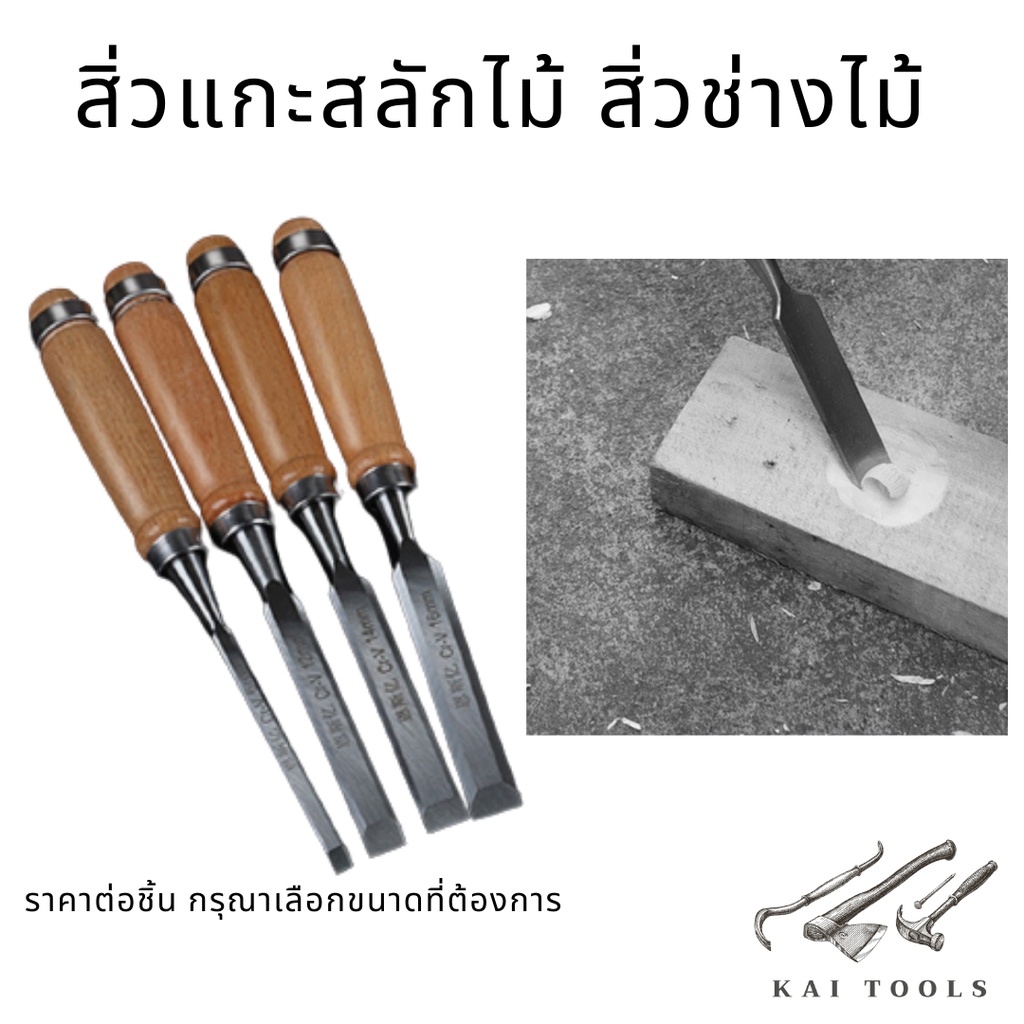 สิ่วด้ามไม้ สิ่วแกะสลักไม้ เหล็ก CR-V คุณภาพดี – โปรปัง
