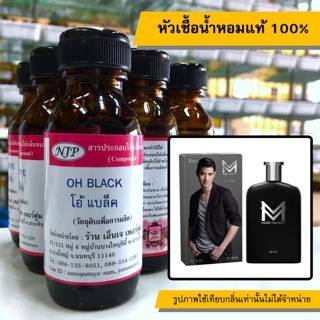 หัวเชื้อน้ำหอมแท้ 100% กลิ่นโอ้แบล็ค