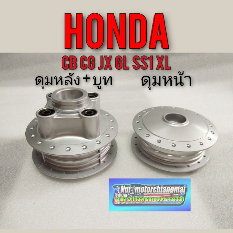 ดุมหน้า ดุมหลัง sb cb cg jx gl ss1 ดุมล้อหน้า ดุมล้อหลัง honda sb cb100 125 cg jx 110 125 gl 100 125