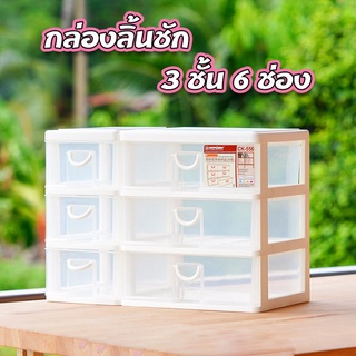 ลิ้นชักอเนกประสงค์ กล่องลิ้นชัก 3ชั้น 6ช่อง Keyway คีย์เวย์ CK-556