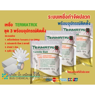 เหยื่อกำจัดปลวก TERMATRIX ชุด3 ถุง พร้อมอุปกรณ์ติดตั้ง กำจัดปลวก เหยื่อปลวก อาหารปลวก ปลวก