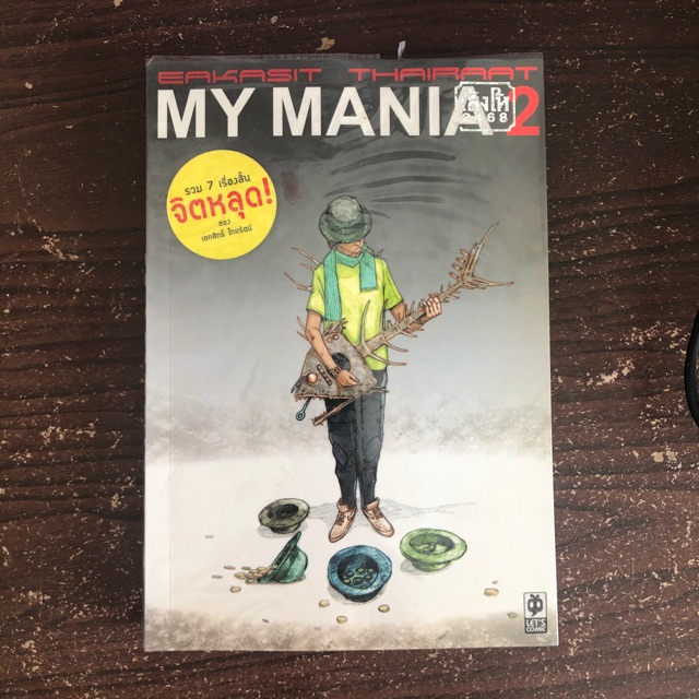 MY MANIA2 รวม 7 เรื่องสั้นจิตหลุด ของ เอกสิทธิ์ ไทยรัตน์