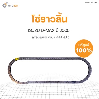 ISUZU โซ่ราวลิ้น ISUZU D-MAX  ปี2005 4JJ 4JK | แท้ศูนย์ ISUZU