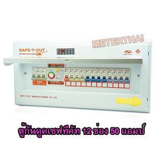 SAFE T CUT Gold ตู้รวมวงจรเครื่องตัดกระแสไฟฟ้าอัตโนมัติ ขนาด 12 ช่อง 50A (สีขาว)