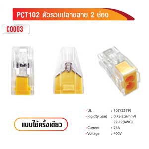 ตัวรวบปลายสาย 2 ช่อง แบบใช้ครั้งเดียว PCT102