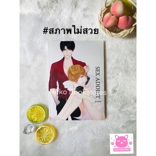 Sex addict **สภาพไม่สวย**