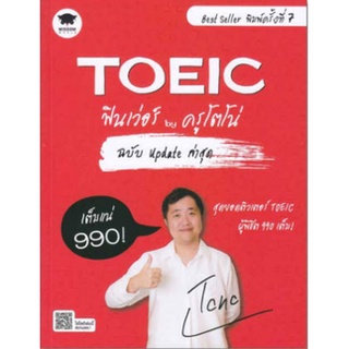 Chulabook|c111|9786160838264|หนังสือ|TOEIC ฟินเว่อร์ BY ครูโตโน่ (ฉบับ UPDATE ล่าสุด)