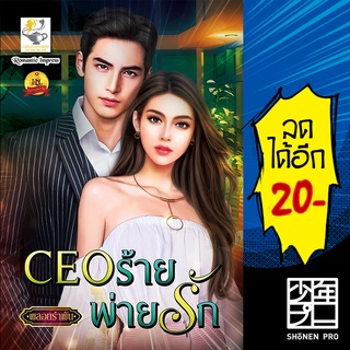 CEO ร้ายพ่ายรัก | ไลต์ออฟเลิฟ พลอยรำพัน