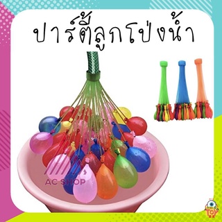 MUISUNGSHOP ลูกโป่งน้ำ water balloon happy baby ถูกที่สุด ac99