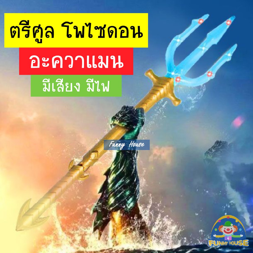 ของเล่น อควาแมน ซูเปอร์ฮีโร่ อะควาแมนตรีศูล ของ ดาวเนปจูนเด็กของเล่นคอสเพลย์แสงเสียงอาวุธ P Rop 57 เ