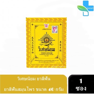 วิเศษนิยม ยาสีฟัน ยาสีฟันสมุนไพร ขนาด 40 กรัม [1 ซอง] Viset-niyom