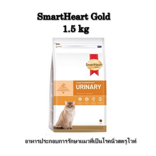 SmartHeart Gold  Urinary Cat 1.5 kg อาหารประกอบการรักษาแมวที่เป็นโรคนิ่วสตรูไวท์