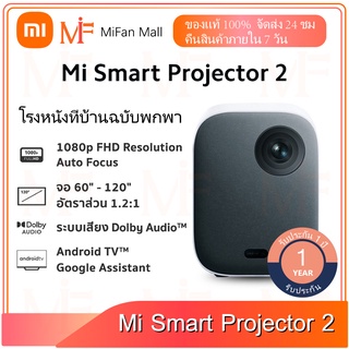 Xiaomi Mi Smart Projector 2/2Pro โปรเจคเตอร์ รุ่น 2/2Pro Android TV รองรับ Google Assistant, Netflix