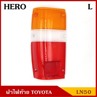 ฝาไฟท้าย TOYOTA HILUX LN50 โตโยต้า ฮ๊โร่ HERO ข้างซ้าย LH ข้างขวา RH ราคา ข้างละ