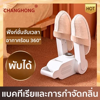 🔥แห้งเร็ว🔥CHANGHONG เป่ารองเท้า มีการรับประกันจากผู้ขาย กำจัดกลิ่น ฆ่าเชื้อรองเท้า อบรองเท้า รองเท้าch Shoes Dryer