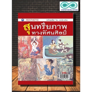 หนังสือศิลปะการออกแบบ สุนทรียภาพทางทัศนศิลป์ (ฉบับสุดคุ้ม) (Infinitybook Center)