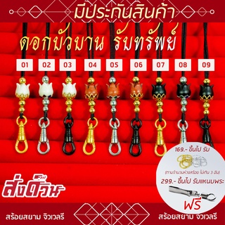 สร้อยเชือกร่ม ห้อยพระ ชุดดอกบัวบ้านรับทรัพย์ / ปรับความยาวได้ / ทองเลเซอร์ ไม่ลอกไม่ดำ l แขวนพระ 1 องค์