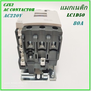 LC1-D50 M7 (AC220V) /LC1-D50 Q7(AC380V)  CJX2 AC CONTACTOR แมกเนติก คอนแท็กเตอร์ PNC ขนาดกระแส 80A