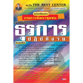 คู่มือเตรียมสอบเจ้าพนักงานธุรการปฏิบัติงาน กรมการพัฒนาชุมชน BB-075