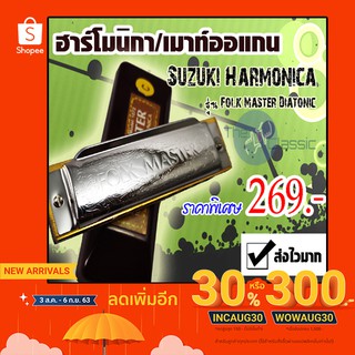 ฮาร์โมนิกา/เมาท์ออแกน Suzuki Harmonica รุ่น Folk Master Diatonic ขนาด 10 ช่อง ส่งไวมากๆ