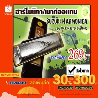 ฮาร์โมนิกา/เมาท์ออแกน Suzuki Harmonica รุ่น Folk Master Diatonic ขนาด 10 ช่อง ส่งไวมากๆ