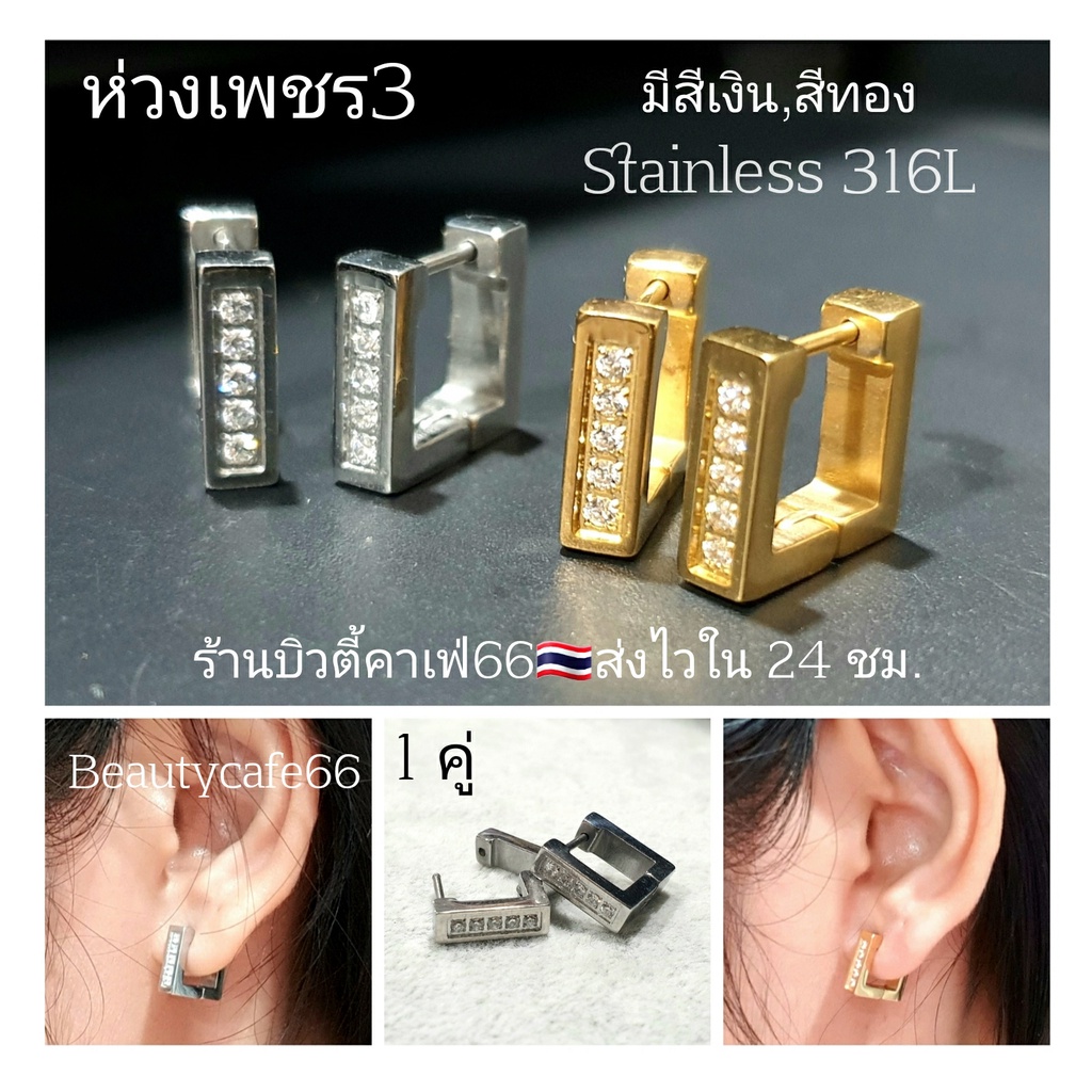 ห่วงเพชร3 (1 คู่) ต่างหูห่วง ทรงสี่เหลี่ยม ฝังเพชรละเอียด จิวสแตนเลส Stainless 316L จิวหู ใส่อาบน้ำได้