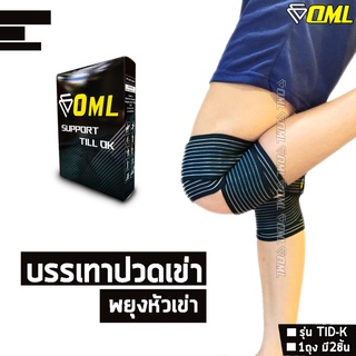 OML TID-K ผ้าพันเข่า [2ชิ้น] ปรับขนาดที่พันได้ ไม่จำกัด! ที่รัดเข่า รัดเข่า สายรัดเข่า พันเข่า ที่รัดหัวเข่า  ผ้ารัดเข่า