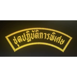อาร์มโค้งชุดปฏิบัติการพิเศษ ผ้าดำปักเหลืองขอบเหลือง ขนาด10*2.5