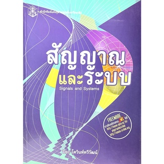 (9789740334415)หนังสือสัญญาณและระบบ : Signals and Systems