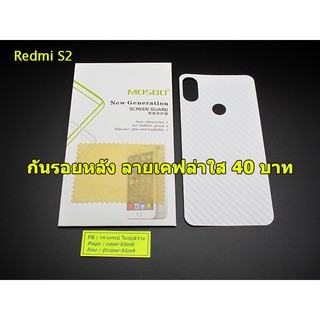 กันรอยหลัง Xiaomi Redmi S2