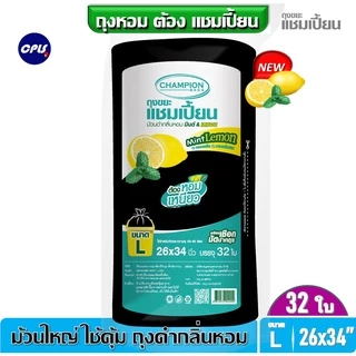 ถุงขยะม้วนดำChampion ถุงหอม กลิ่นมินต์เลมอน แชมเปี้ยนครบทุกรุ่น 4 ขนาด มี ม้วนเล็ก ม้วนใหญ่ คุ้มค่า