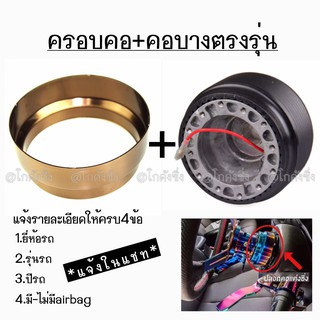 โกดังซิ่ง​ ขายยกเซ็ท!! ครอบคอบาง​ + คอบางตรงรุ่น​ (สีน้ำตาลทอง)