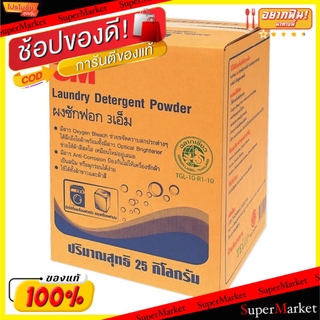 🔥NEW Best!! 3M ผงซักฟอก สำหรับซักเครื่องและซักมือ ขนาด 25กิโลกรัม 25kg ผงซักฟอก น้ำยาซักผ้า ผลิตภัณฑ์ซักรีดและอุปกรณ์ทำค