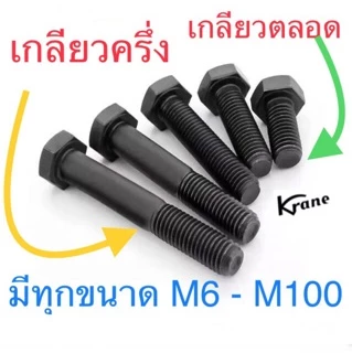 สกรูมิลดำ M12 เกลียว 1.5 (ละเอียด) ยาว 25-150mm เหล็กแข็ง น็อตดำ หกเหลี่ยม