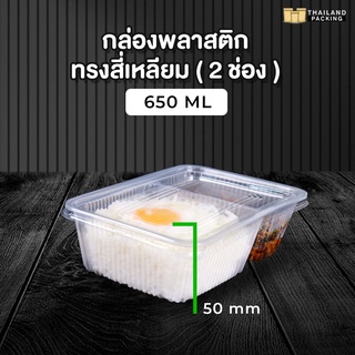 กล่องอาหารพลาสติก กล่องอาหาร กล่องใส่อาหาร กล่องใส่ข้าว กล่องข้าวไมโครเวฟ 2 ช่อง+ฝาใส ขนาด 650 ML ( 25 ชิ้น )
