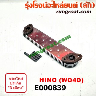 E000839 ไส้ออยคูลเลอร์ ออยข้างเครื่อง ฮีโน่ HINO เครื่อง WO4D W04D