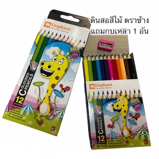 ดินสอสีไม้ตราช้าง 12สี “แถมกบเหลา1อัน” สีไม้ สีไม้12สี สีไม้ตราช้าง สีไม้แท่งสั้น ดินสอสีไม้ ดินสอสี