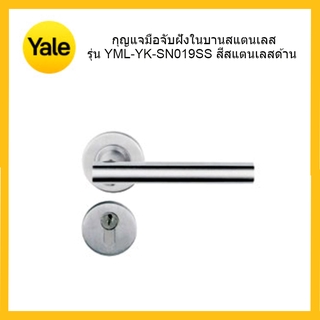 Yale มือจับฝังในบานสแตนเลส มือจับประตู-หน้าต่าง YML-YK-SN019SS