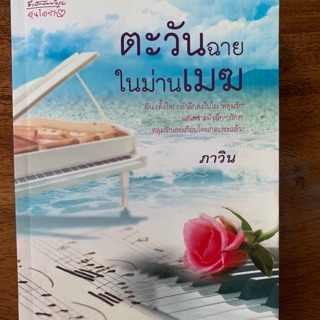 หนังสือมือสอง ตะวันฉายในม่านเมฆ