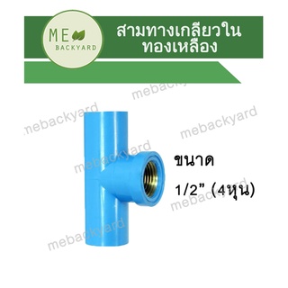 (ทองเหลือง) สามทางเกลียวใน ข้อต่อ PVC พีวีซี ขนาด 1/2" (4 หุน)