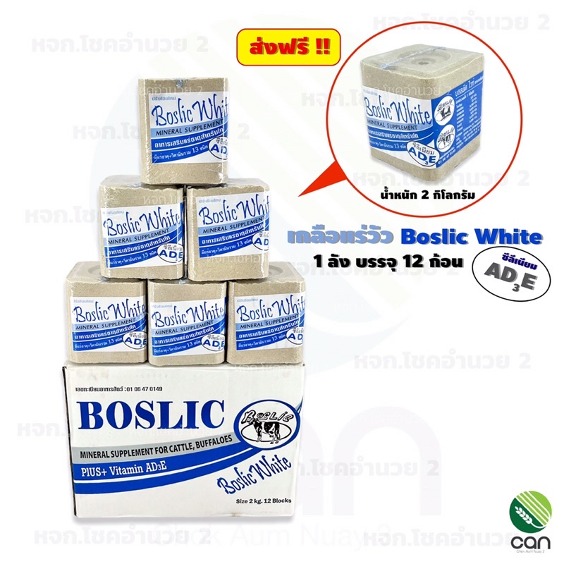 (ยกลัง/12 ก้อน) ส่งฟรี ! เกลือแร่วัว Boslic White มีวิตามิน AD3E ขนาด 2 กิโลกรัม แร่วัว บอสลิคไวท์ เ