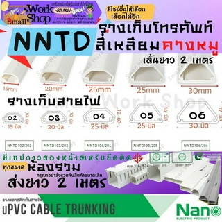 ✨ นาโน NANO สี่เหลี่ยม คางหมู ราง เก็บ ครอบ สาย ไฟ สีขาว มีกาว ยาว 2 เมตร โทรศัพท์  รางไฟ สายไฟ แบบทึบ 202 203 204 205