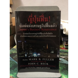 ญี่ปุ่นฟื้น ยักษ์แห่งเศรษฐกิจฟื้นแล้ว:JA ผู้เขียน MARK B. FULLER, สมพงษ์ สุวรรณจิตกุล ผู้แปล สมพงษ์ สุวรรณจิตกุล