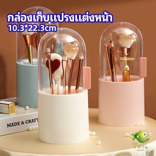 YOYO กล่องเก็บแปรงแต่งหน้า มีลูกปัดมุขแถม กล่องเก็บของตั้งโต๊ะ makeup brush storage box